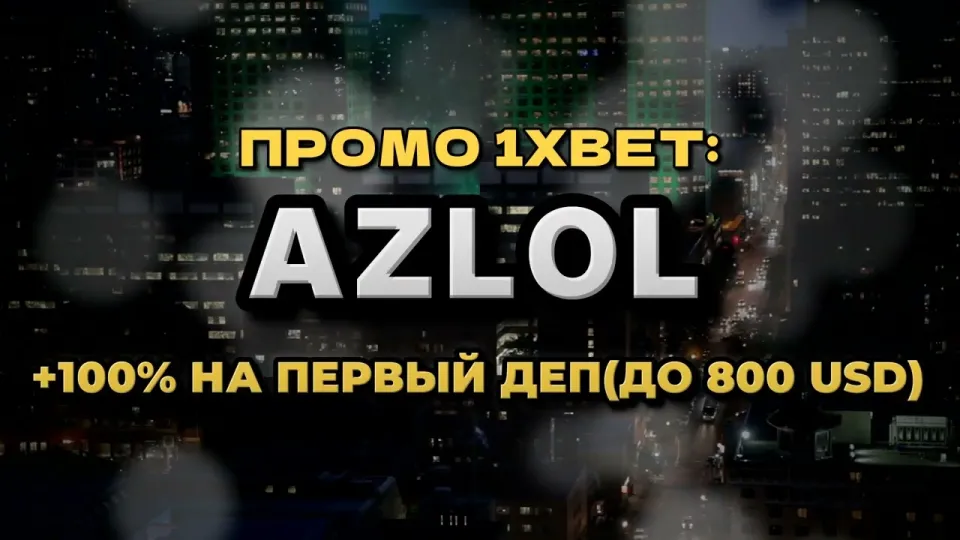 Промокод 1xBet в 2026 году